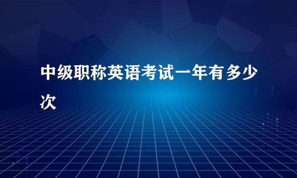 中级职称英语考试一年有多少次