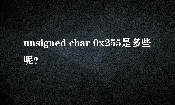 unsigned char 0x255是多些呢？