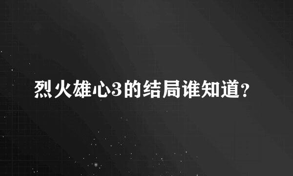 烈火雄心3的结局谁知道？