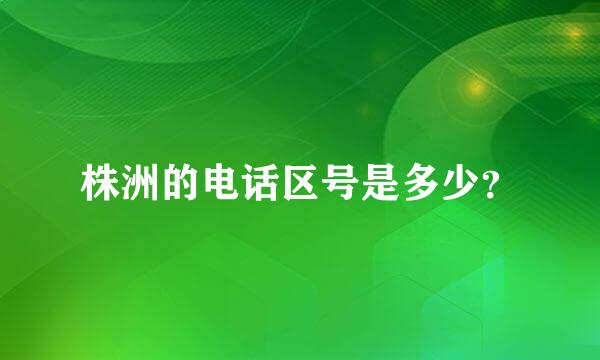 株洲的电话区号是多少？