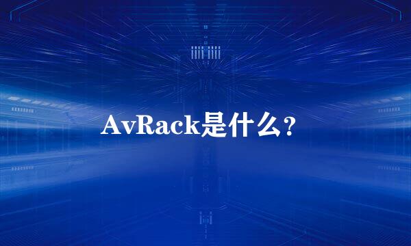 AvRack是什么？