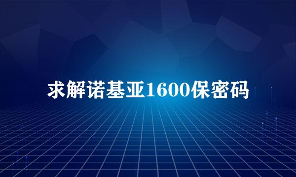 求解诺基亚1600保密码