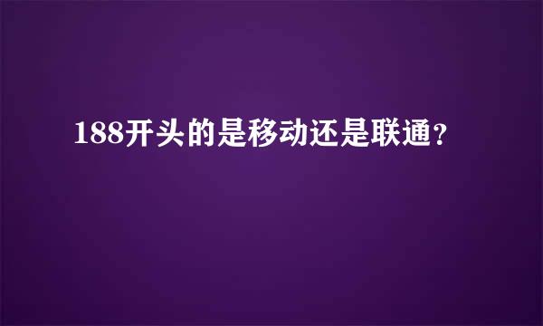 188开头的是移动还是联通？