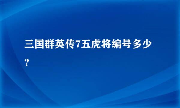 三国群英传7五虎将编号多少？