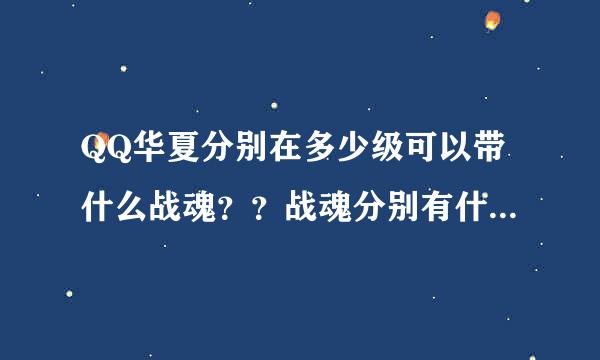 QQ华夏分别在多少级可以带什么战魂？？战魂分别有什么优点呢？？