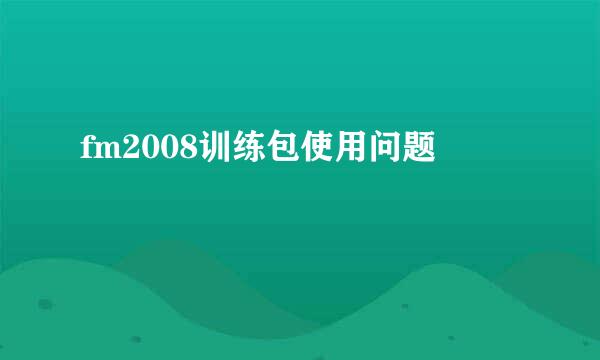 fm2008训练包使用问题