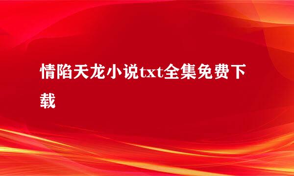 情陷天龙小说txt全集免费下载