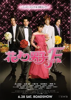 想看花样男子最终章2008年上映的由井上真央主演的百度云资源