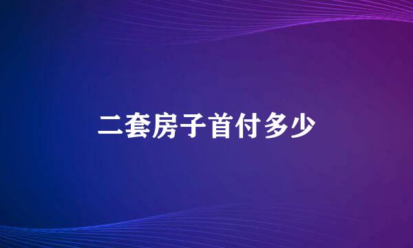 二套房子首付多少