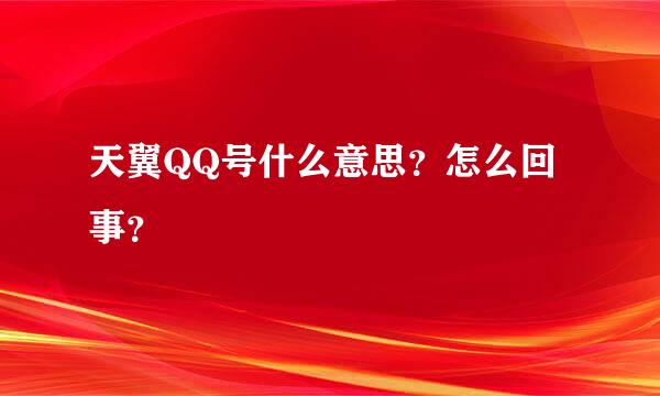 天翼QQ号什么意思？怎么回事？