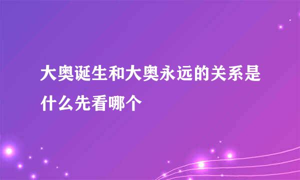 大奥诞生和大奥永远的关系是什么先看哪个