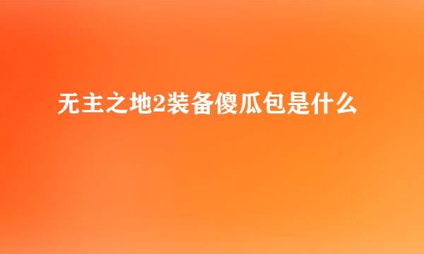 无主之地2装备傻瓜包是什么