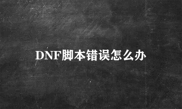 DNF脚本错误怎么办