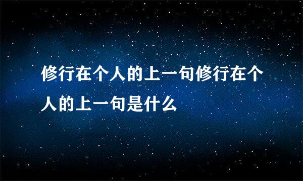 修行在个人的上一句修行在个人的上一句是什么