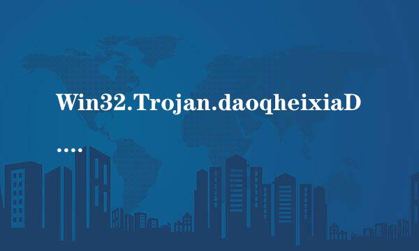 Win32.Trojan.daoqheixiaD.v018 盗Q黑侠怎样清除？请求帮助。