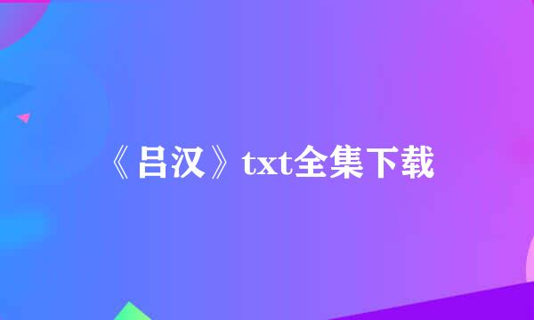 《吕汉》txt全集下载