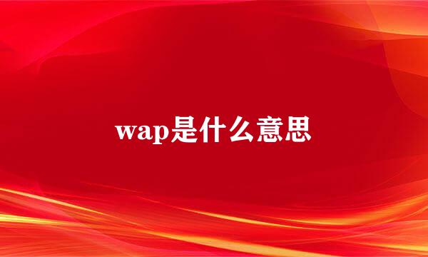 wap是什么意思