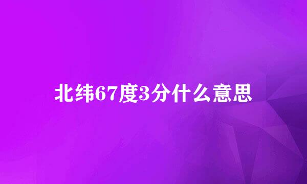 北纬67度3分什么意思