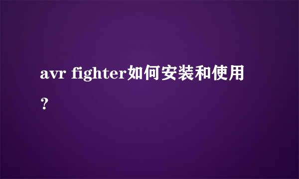 avr fighter如何安装和使用？