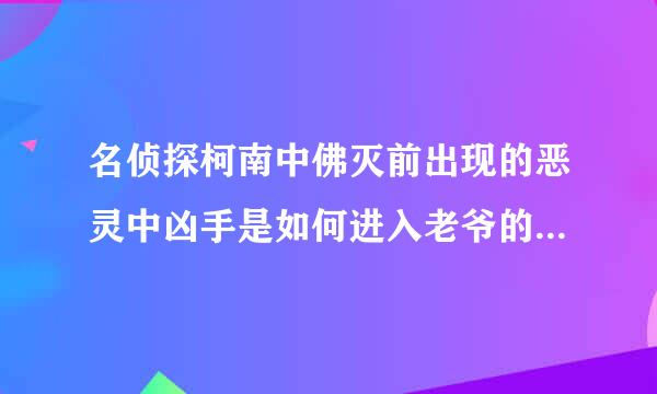 名侦探柯南中佛灭前出现的恶灵中凶手是如何进入老爷的房间，也就是三楼，，不是说那房间只能老爷进去吗？