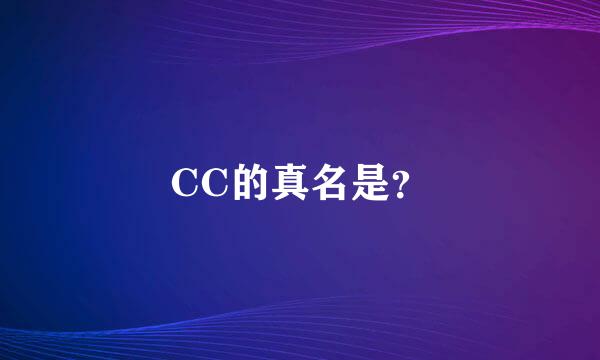 CC的真名是？