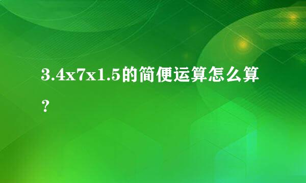 3.4x7x1.5的简便运算怎么算？