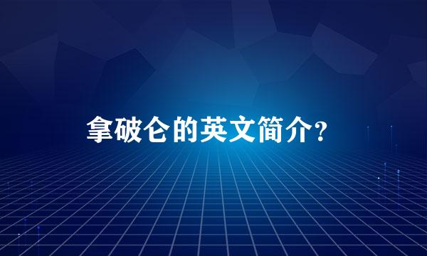 拿破仑的英文简介？