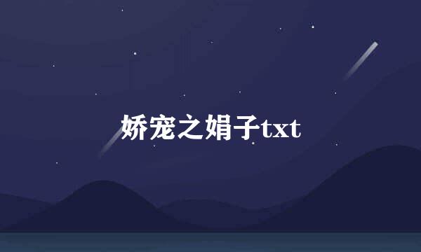 娇宠之娟子txt