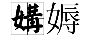 媾合字怎么念?