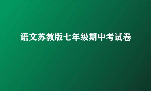 语文苏教版七年级期中考试卷