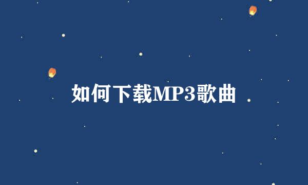 如何下载MP3歌曲