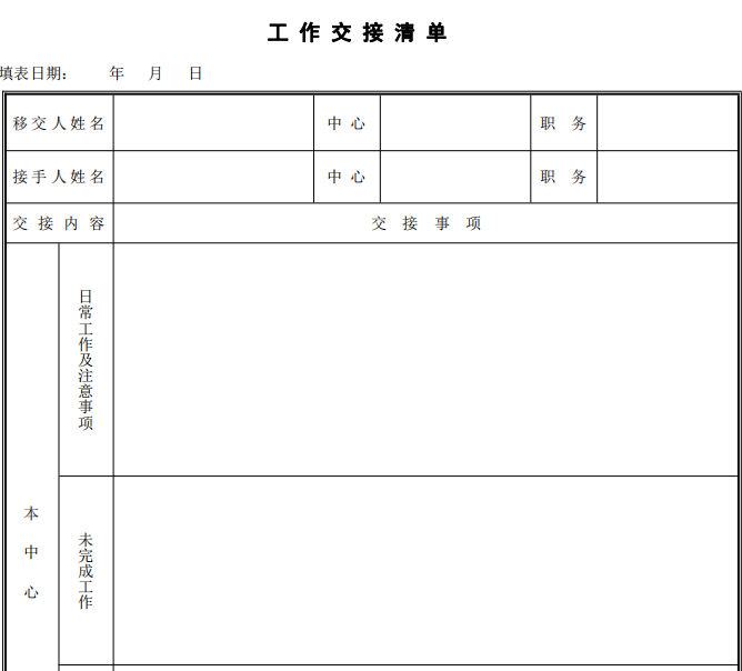 工作交接表格式范本是什么?