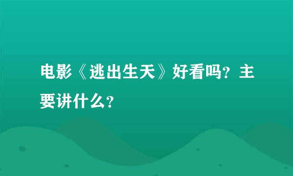 电影《逃出生天》好看吗？主要讲什么？