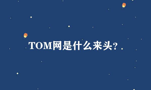 TOM网是什么来头？