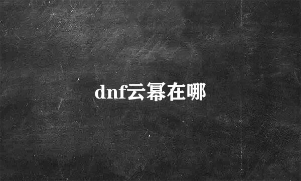 dnf云幂在哪