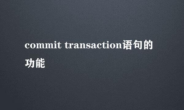 commit transaction语句的功能