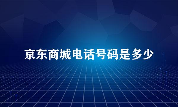 京东商城电话号码是多少