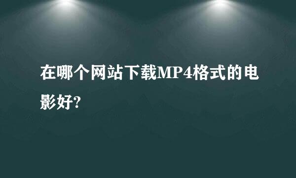 在哪个网站下载MP4格式的电影好?