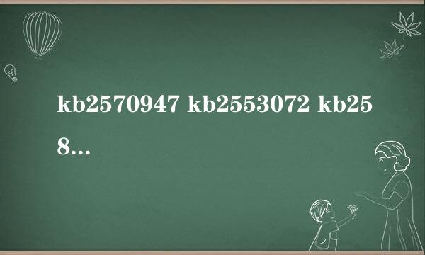 kb2570947 kb2553072 kb2584052 我想知道这三个漏洞到底是什么 为什么每次修复之后电脑就开不开机