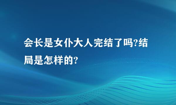 会长是女仆大人完结了吗?结局是怎样的?