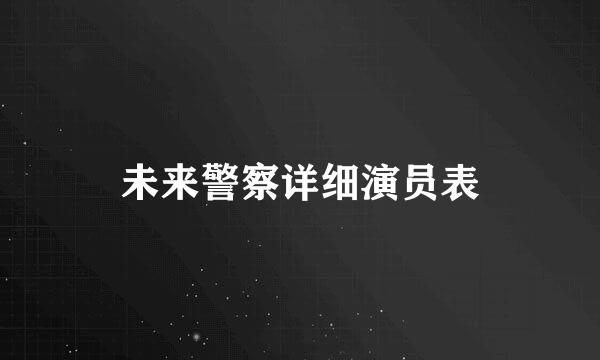 未来警察详细演员表