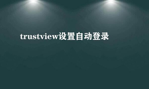 trustview设置自动登录