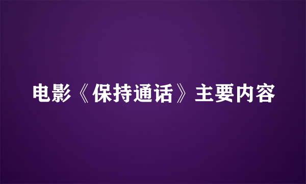 电影《保持通话》主要内容