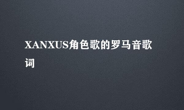 XANXUS角色歌的罗马音歌词