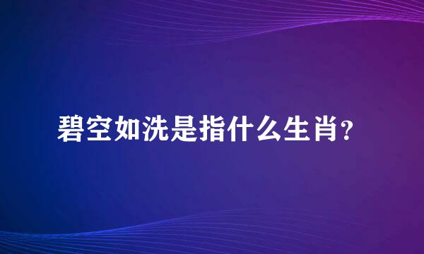 碧空如洗是指什么生肖？