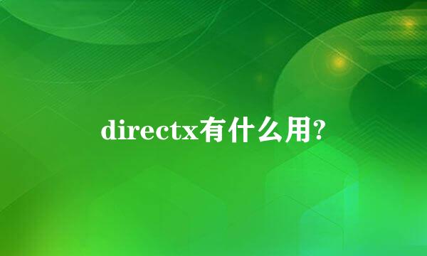 directx有什么用?