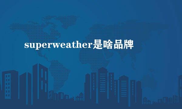 superweather是啥品牌