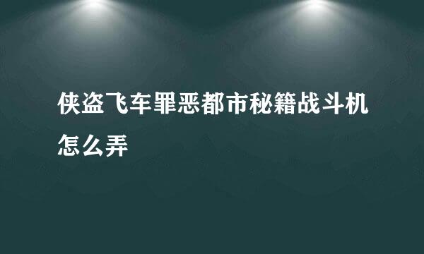 侠盗飞车罪恶都市秘籍战斗机怎么弄