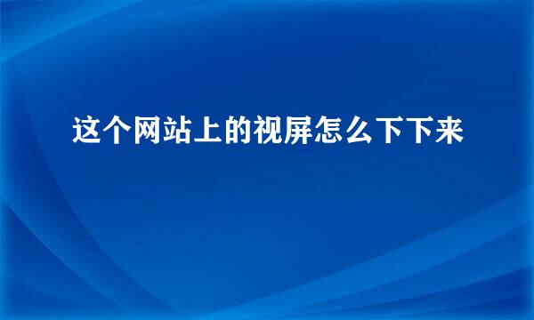 这个网站上的视屏怎么下下来