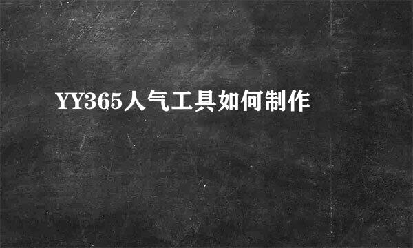 YY365人气工具如何制作